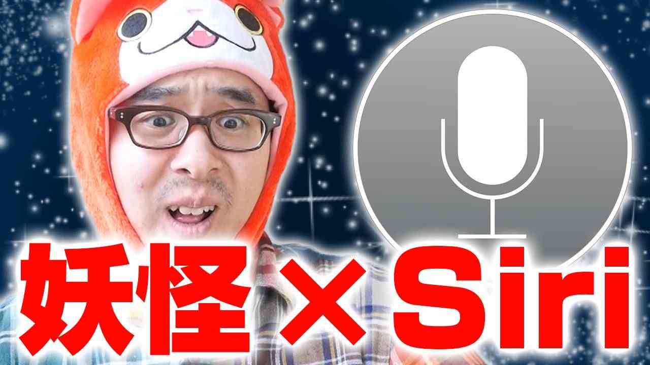 AppleWatchのせい！？Siriが妖怪ウォッチの話題に反応するらしい！！ - YouTube