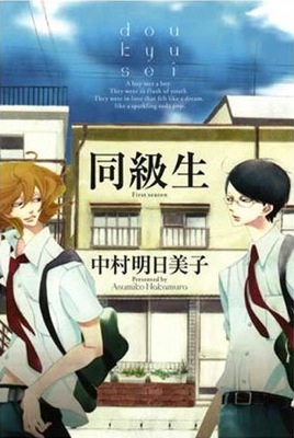 【閲覧注意】人気BL原作『同級生』アニメ化 野島健児・神谷浩史が声の出演 