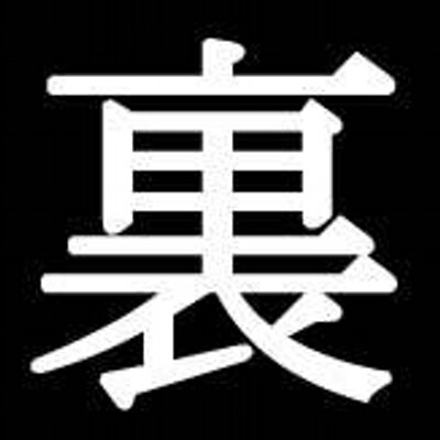 芸能人の裏の話教えてください。
