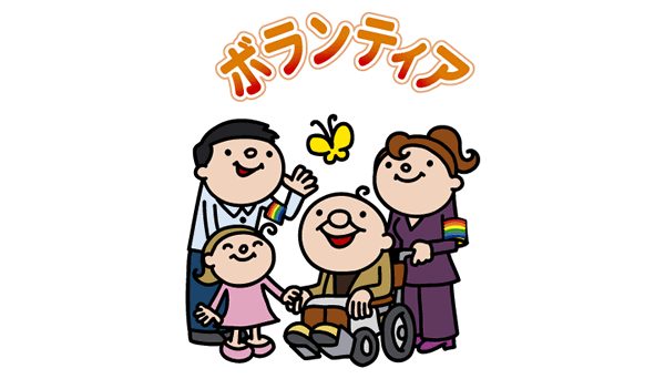 皆さん、ボランティアしていますか？