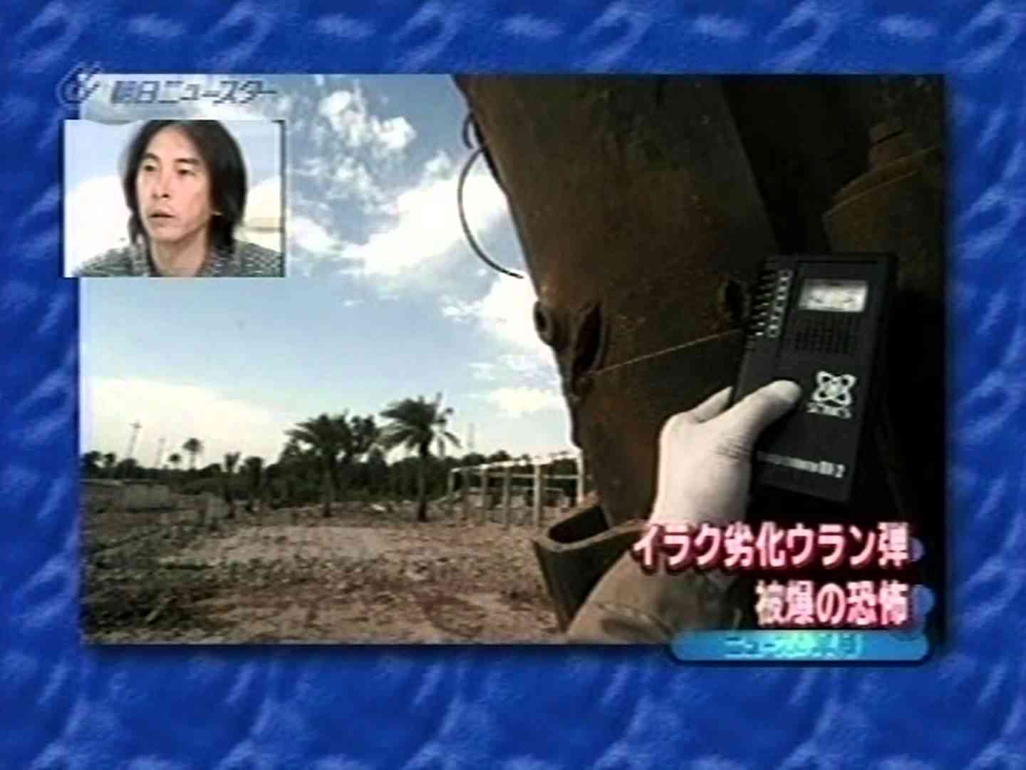 イラク劣化ウラン弾 被爆の恐怖：豊田直巳 - YouTube