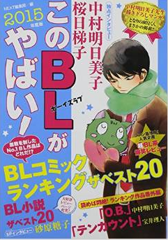 【BL注意】「このBLがやばい！」2015年度版が発表！ ナンバーワン作品は？