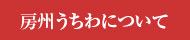 うちわの太田屋〜房州うちわについて〜