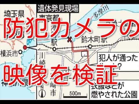 防犯カメラ映像　検証してみる　川崎市　中一殺害事件 - YouTube