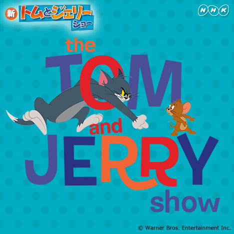 NHKアニメワールド　新 トムとジェリー ショー