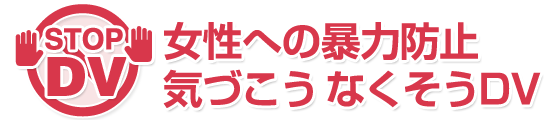 DVって何？ | 女性への暴力防止 気づこう なくそうDV｜ドメスティックバイオレンス悩み相談