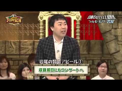 バレベルの塔 Berryz工房賢者 岩尾望 ① - YouTube
