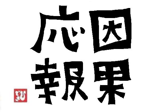 因果応報ある？