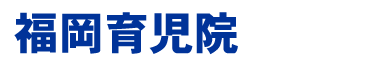 福岡育児院