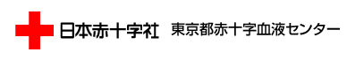 日本赤十字社 東京都赤十字血液センター