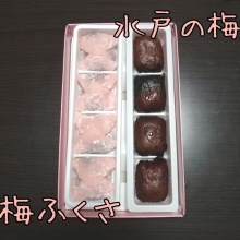 梅味のお菓子!
