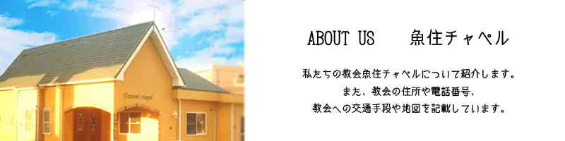 Infomation - バプテスト教会 魚住チャペル ホームページ