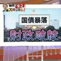 日本は財政破綻をするのか？ - NAVER まとめ