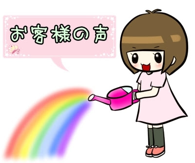 お客様の声、書きますか？