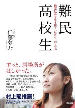 川崎市中学生殺害事件。あなたは声をかけ、手を差し伸べる人となれるか｜Colabo代表「難民高校生」著者・仁藤夢乃の『コラボトーク』
