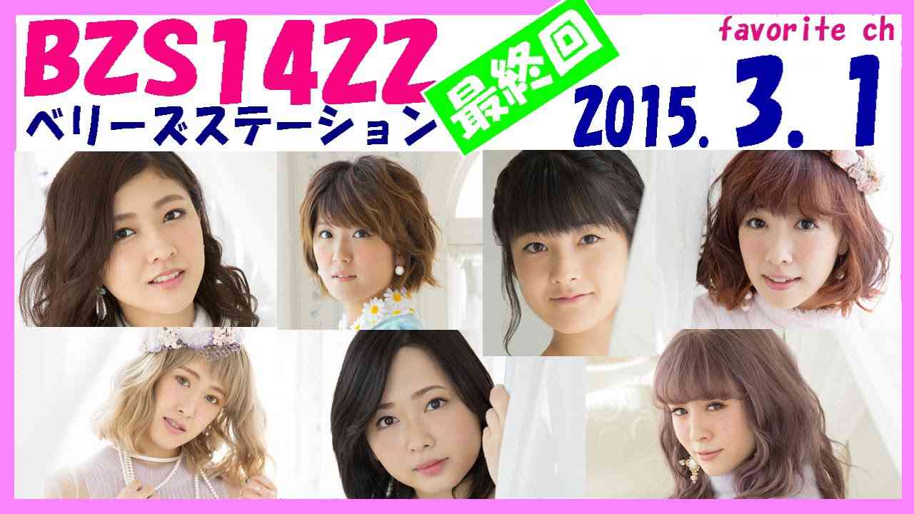 BZS1422 ベリーズステーション1422　最終回特番～いつかまたやりましょうねスッペシャル！～　2015年3月1日　【Berryz工房 全員出演】 - YouTube