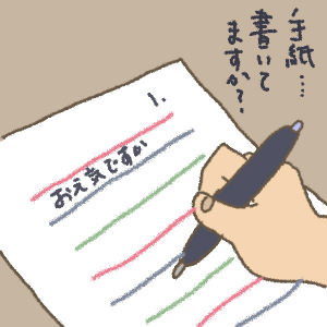 大切な人に一言でも手紙でもしてみませんか？
