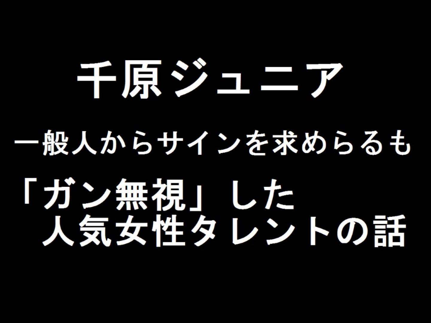 千原ジュニア　一般人からサインを求められるも「ガン無視」した人気女性タレントの話 - YouTube