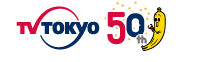 主治医が見つかる診療所:テレビ東京