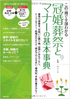 マナー本にはこうあるけど…一般的なの？ってこと