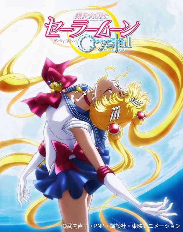 「セーラームーンCrystal」地上波はMX、BS11ほか6局で、新ビジュアルも - コミックナタリー