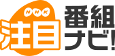  | NHK注目番組ナビ！ | NHKオンライン