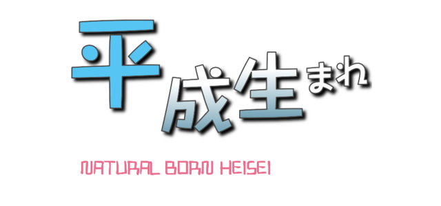 平成生まれあるある（平成生まれ限定）