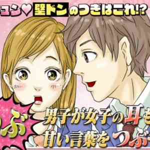「壁ドン」ブームの次は、男子が女子の耳元で甘い言葉をささやく「耳つぶ」が流行る!?
