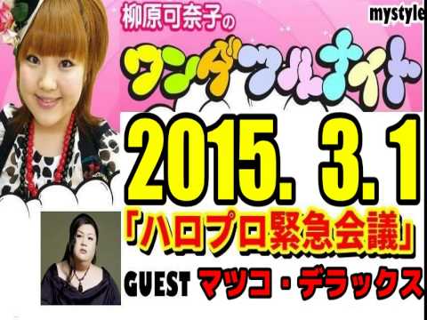 柳原可奈子のワンダフルナイト　2015年03月01日　「ハロプロ緊急会議」　ゲスト：マツコ・デラックス - YouTube