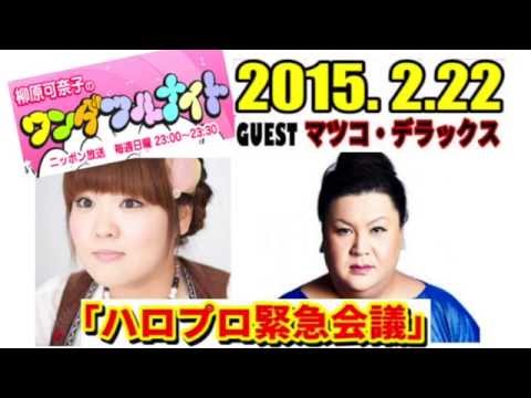 柳原可奈子のワンダフルナイト 「ハロプロ緊急マジ会議!!」 ゲスト：マツコ・デラックス 【2015年02月22日】 - YouTube