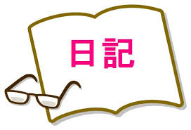 ○年日記つけてる人！