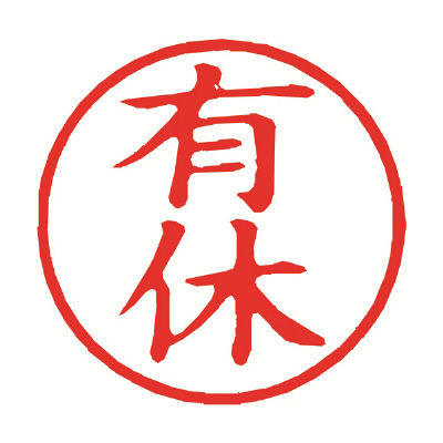 有給休暇はどのくらい取れましたか？