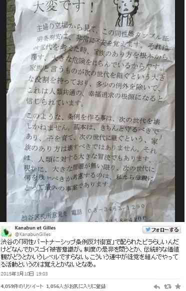 「同性カップルへの証明書は次の世代を壊す」「人類への冒涜」渋谷で配布されているビラがネットで拡散し多数の批判