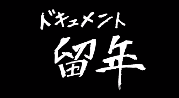 留年経験のある方お話聞かせてください