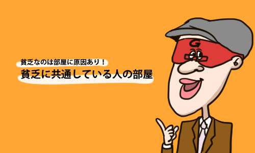 貧乏なのは部屋に原因あり！ 貧乏に共通している人の部屋