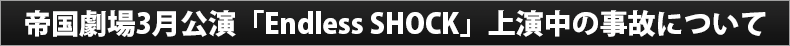 帝国劇場『Endless SHOCK』