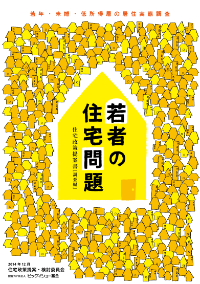 「未婚で年収200万円以下の若者」の約8割は親の実家に居住。若者の「住まいの貧困」の現状(イケダハヤト) - 個人 - Yahoo!ニュース