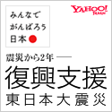 被災地発オリジナル商品を紹介して復興を応援しよう