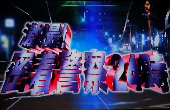 【実況・感想】水トク！「激撮！密着警察24時！3時間SP」