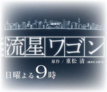 【実況・感想】「流星ワゴン」第7話