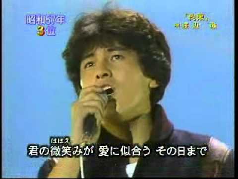 約束 渡辺徹 - YouTube