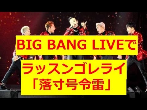 BIG BANG LIVEで「ラッスンゴレライ」落寸号令雷  「あったかいんだからぁ〜」 クマムシ！8.6秒バズーカー ネタ - YouTube