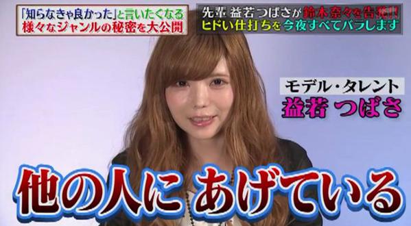 益若つばさが鈴木奈々に苦言、「実は上辺だけの付き合い」と告白