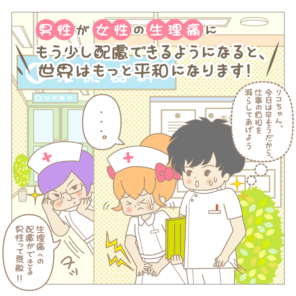男性にこそ読んでほしい！つらい生理痛の原因と症状まとめ | ナースが教える仕事術