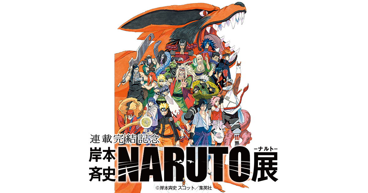 連載完結記念 岸本斉史 NARUTO－ナルト－展