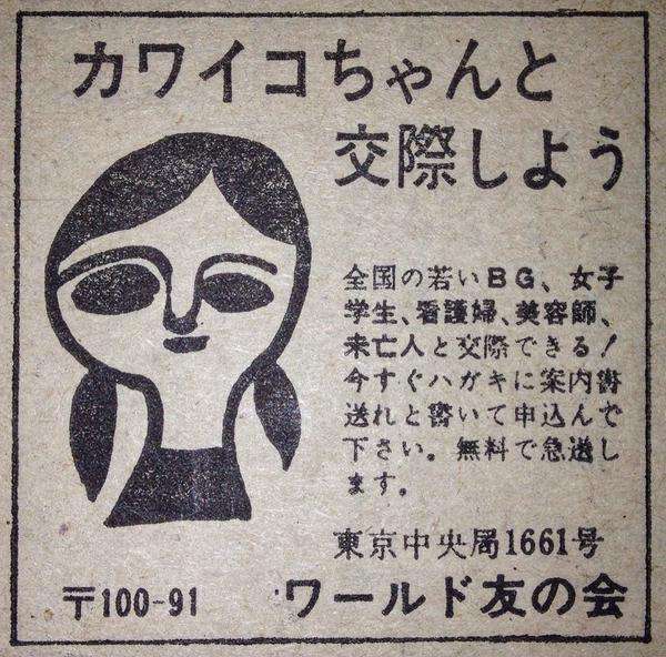   70年代の出会い系広告が「まったくそそられない！」とTwitterで話題に - トゥギャッチ