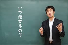 痩せると周りの対応変わりますか？