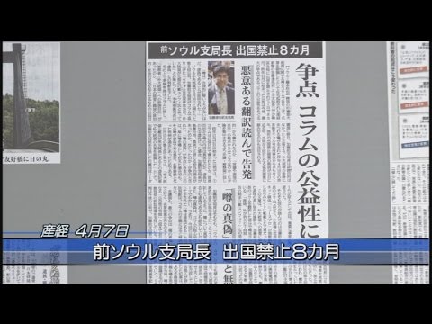 【反日無罪】言論と報道の自由・人権尊重・内政不干渉、日本と価値観を共有しない国と新聞は？[桜H27/4/7] - YouTube