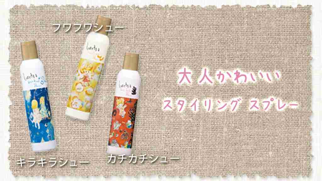 おすすめのスタイリング・カールキープ剤