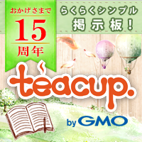 掲示板の無料レンタル、フリーBBSならteacup.レンタル掲示板 byGMO